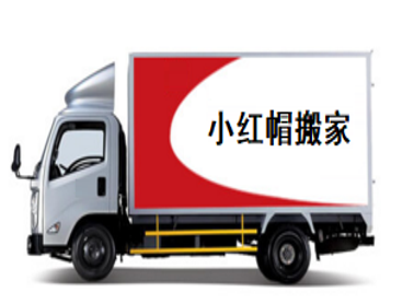 北京搬家公司选择哪家更放心？